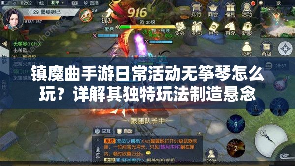 镇魔曲手游日常活动无筝琴怎么玩？详解其独特玩法制造悬念