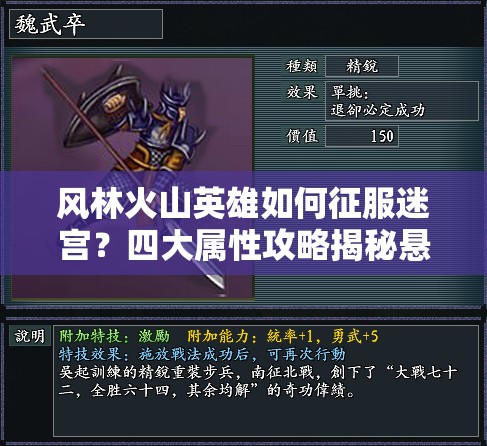 风林火山英雄如何征服迷宫？四大属性攻略揭秘悬念重重！