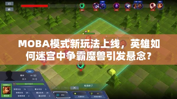 MOBA模式新玩法上线，英雄如何迷宫中争霸魔兽引发悬念？