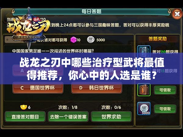 战龙之刃中哪些治疗型武将最值得推荐，你心中的人选是谁？