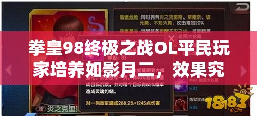 拳皇98终极之战OL平民玩家培养如影月二，效果究竟如何演变？专题揭秘！
