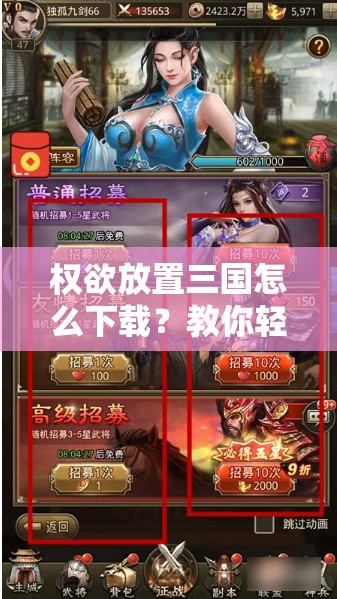 权欲放置三国怎么下载？教你轻松获取游戏安装包