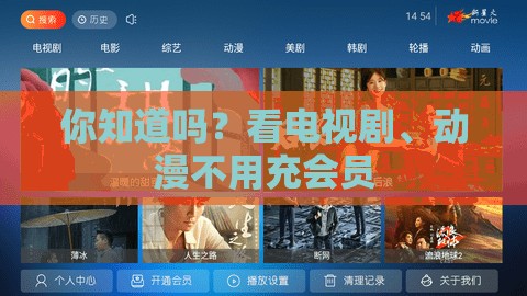 你知道吗？看电视剧、动漫不用充会员