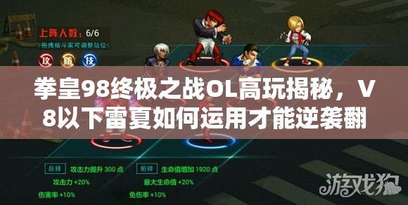拳皇98终极之战OL高玩揭秘，V8以下雷夏如何运用才能逆袭翻盘？