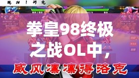 拳皇98终极之战OL中，哈迪兰与丽安娜谁才是实战中的王者？