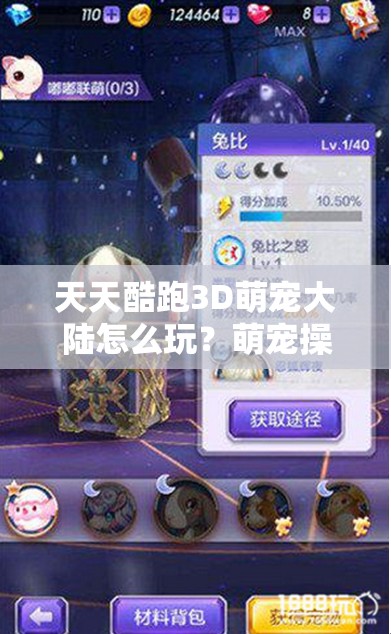 天天酷跑3D萌宠大陆怎么玩？萌宠操作注意事项全攻略揭秘！
