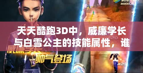 天天酷跑3D中，威廉学长与白雪公主的技能属性，谁更胜一筹？