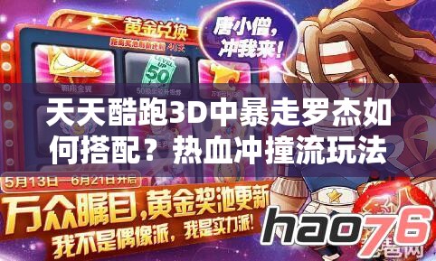 天天酷跑3D中暴走罗杰如何搭配？热血冲撞流玩法全面揭秘？