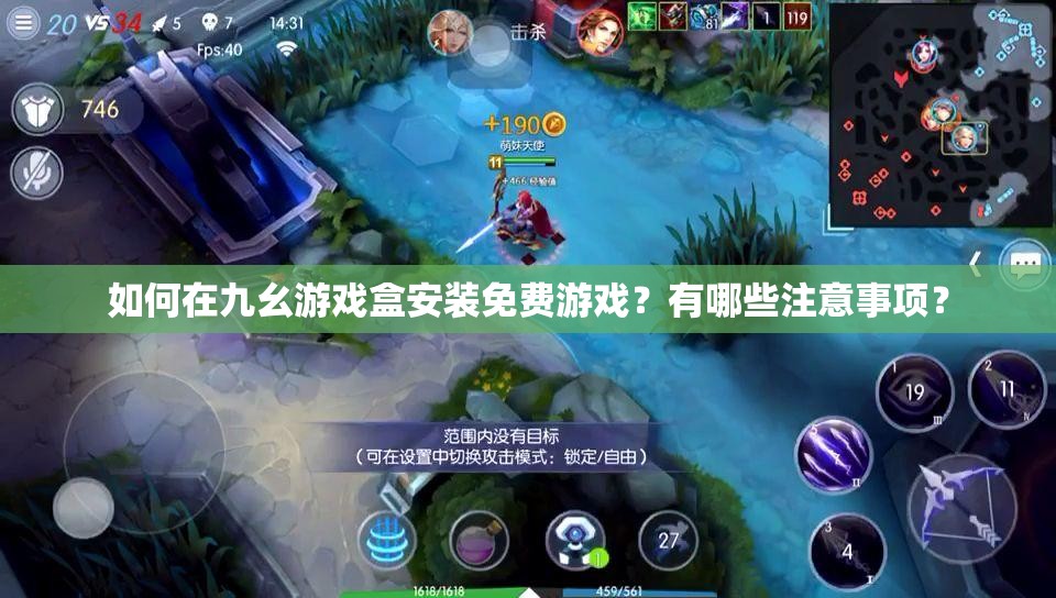 如何在九幺游戏盒安装免费游戏？有哪些注意事项？