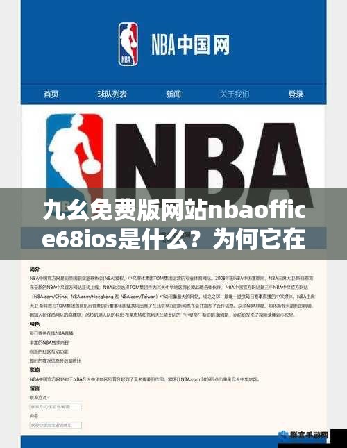 九幺免费版网站nbaoffice68ios是什么？为何它在网络上备受关注？需要提醒的是，此类网站可能涉及非法或侵权行为，使用或传播相关内容可能会带来法律风险，请远离非法网站