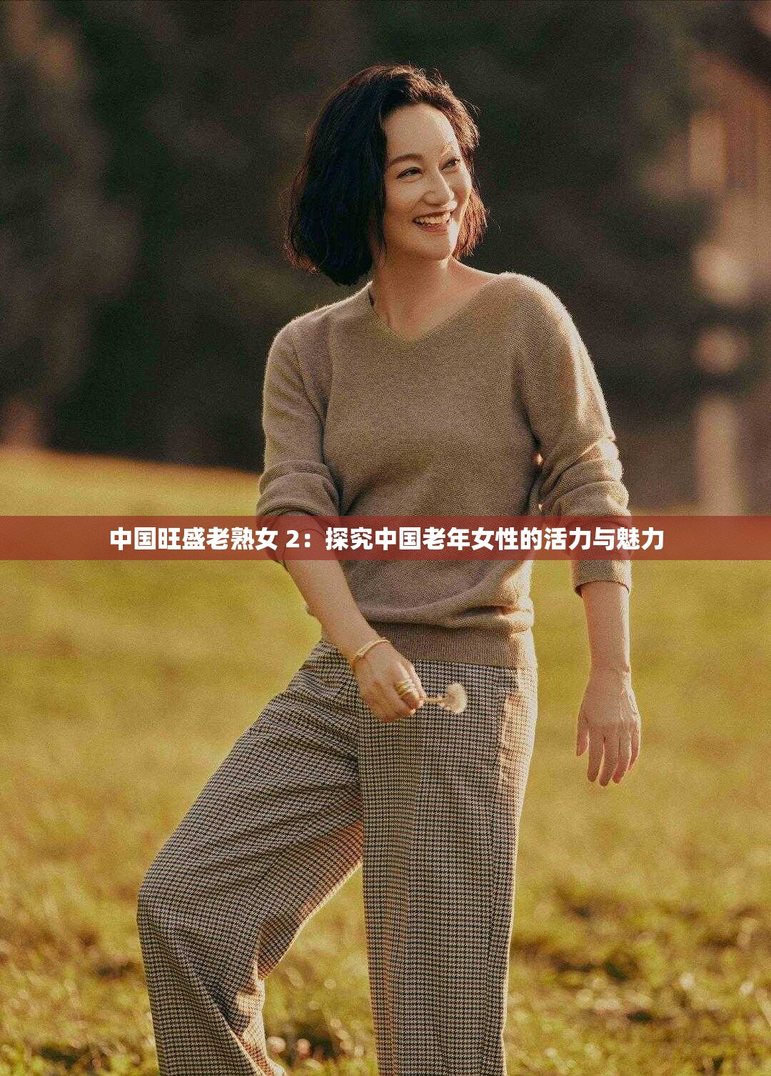 中国旺盛老熟女 2：探究中国老年女性的活力与魅力