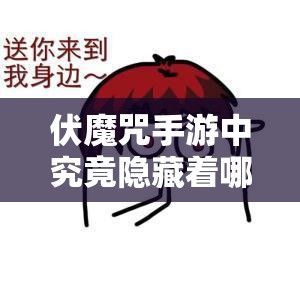 伏魔咒手游中究竟隐藏着哪些世界BOSS？探索其演变史专题揭秘！