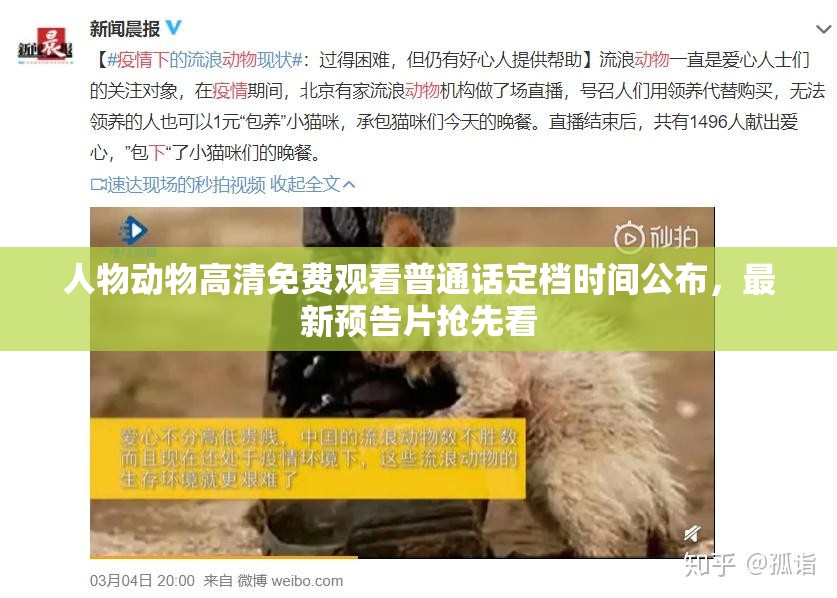 人物动物高清免费观看普通话定档时间公布，最新预告片抢先看