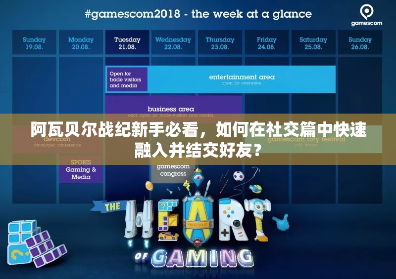 阿瓦贝尔战纪新手必看，如何在社交篇中快速融入并结交好友？