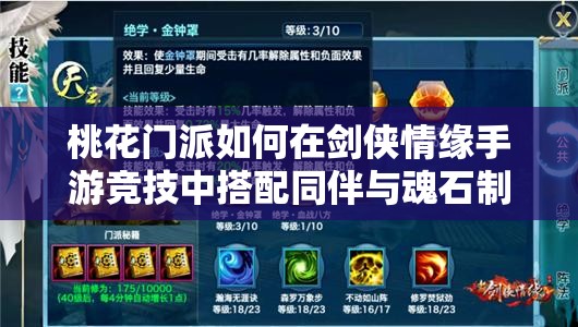 桃花门派如何在剑侠情缘手游竞技中搭配同伴与魂石制胜？