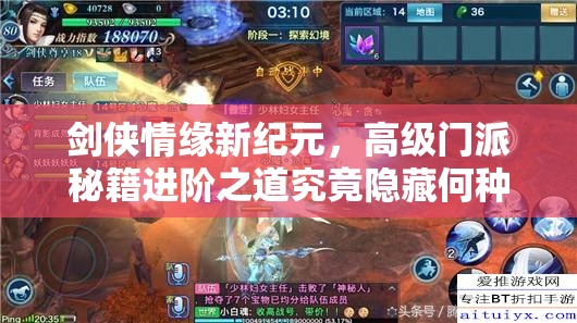 剑侠情缘新纪元，高级门派秘籍进阶之道究竟隐藏何种奥秘？