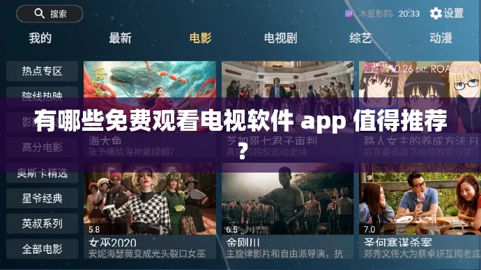 有哪些免费观看电视软件 app 值得推荐？