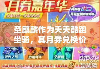 圣麒麟作为天天酷跑坐骑，其月券兑换价值究竟几何？深度剖析带你了解！