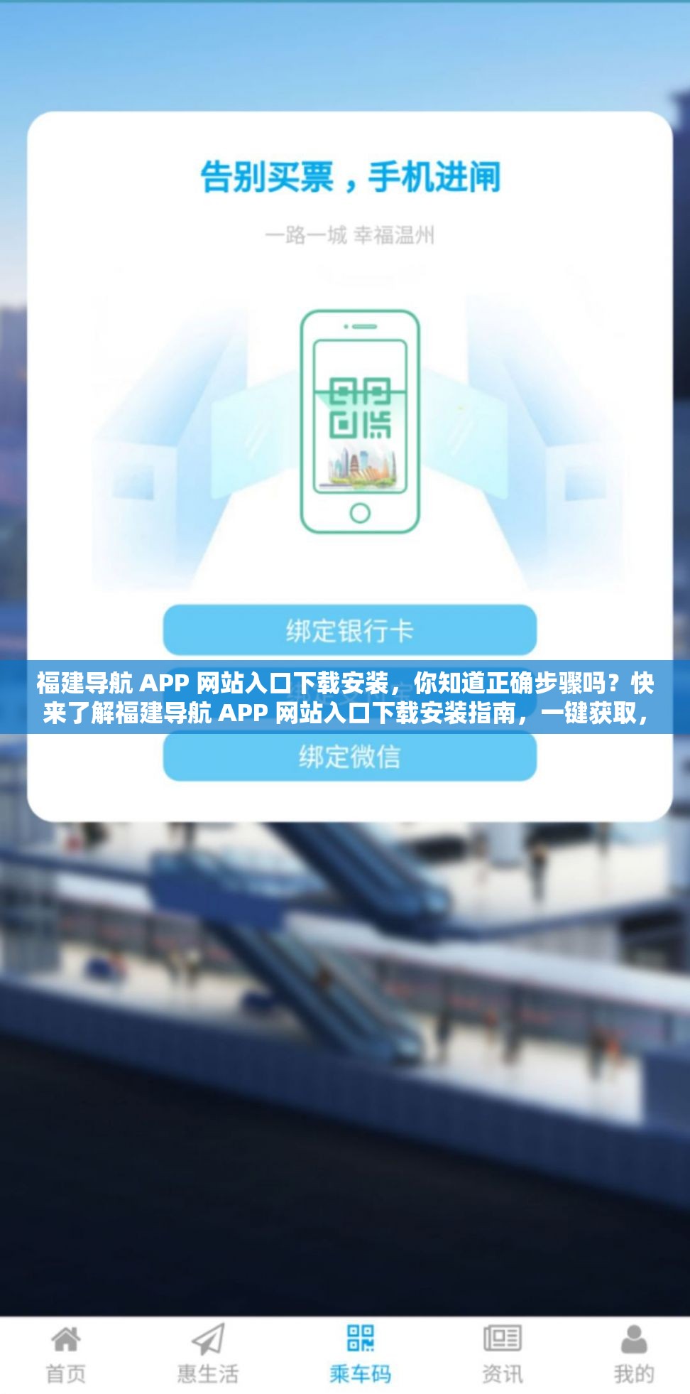 福建导航 APP 网站入口下载安装，你知道正确步骤吗？快来了解福建导航 APP 网站入口下载安装指南，一键获取，轻松出行想下载福建导航 APP ？网站入口安装教程在这里，赶紧收藏