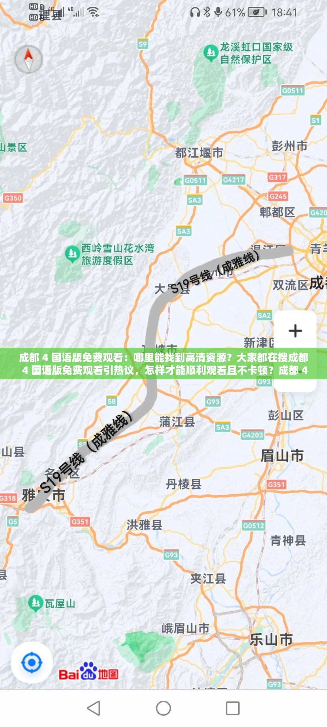 成都 4 国语版免费观看：哪里能找到高清资源？大家都在搜成都 4 国语版免费观看引热议，怎样才能顺利观看且不卡顿？成都 4 国语版免费观看，全网都在找，你知道正确的观看途径吗？