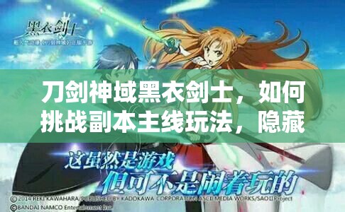 刀剑神域黑衣剑士，如何挑战副本主线玩法，隐藏关卡在哪里？