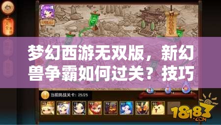 梦幻西游无双版，新幻兽争霸如何过关？技巧演变史大揭秘！