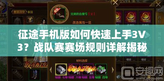 征途手机版如何快速上手3V3？战队赛赛场规则详解揭秘！