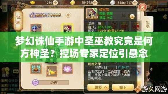 梦幻诛仙手游中圣巫教究竟是何方神圣？控场专家定位引悬念