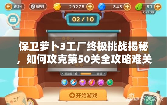 保卫萝卜3工厂终极挑战揭秘，如何攻克第50关全攻略难关？