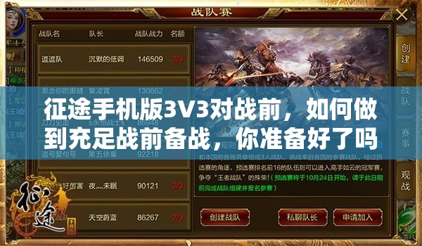 征途手机版3V3对战前，如何做到充足战前备战，你准备好了吗？