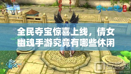 全民夺宝惊喜上线，倩女幽魂手游究竟有哪些休闲玩法值得一试？