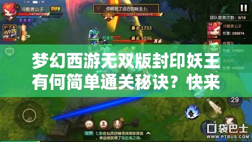 梦幻西游无双版封印妖王有何简单通关秘诀？快来一探究竟！