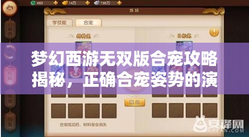 梦幻西游无双版合宠攻略揭秘，正确合宠姿势的演变史有何惊人发现？