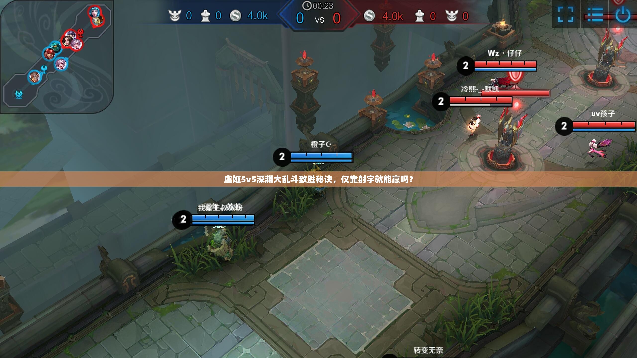 虞姬5v5深渊大乱斗致胜秘诀，仅靠射字就能赢吗？
