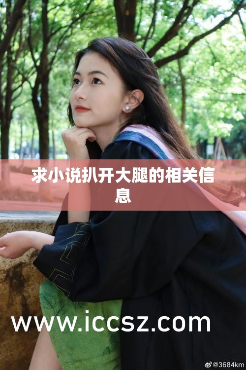 求小说扒开大腿的相关信息