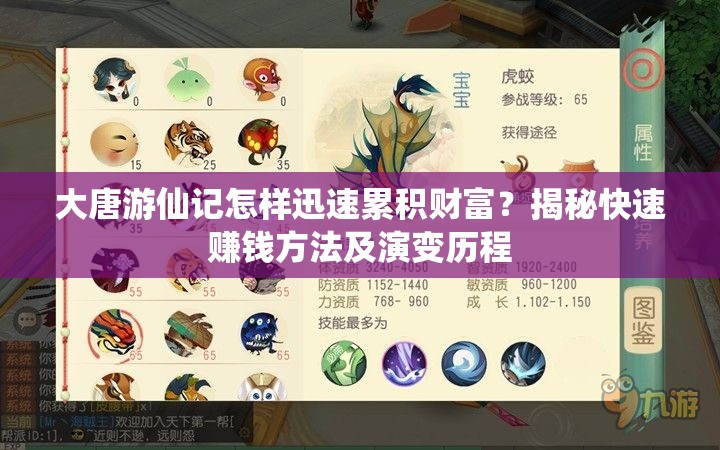 大唐游仙记怎样迅速累积财富？揭秘快速赚钱方法及演变历程