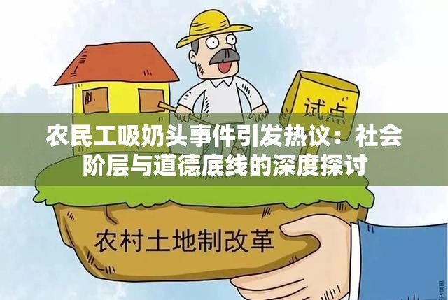 农民工吸奶头事件引发热议：社会阶层与道德底线的深度探讨