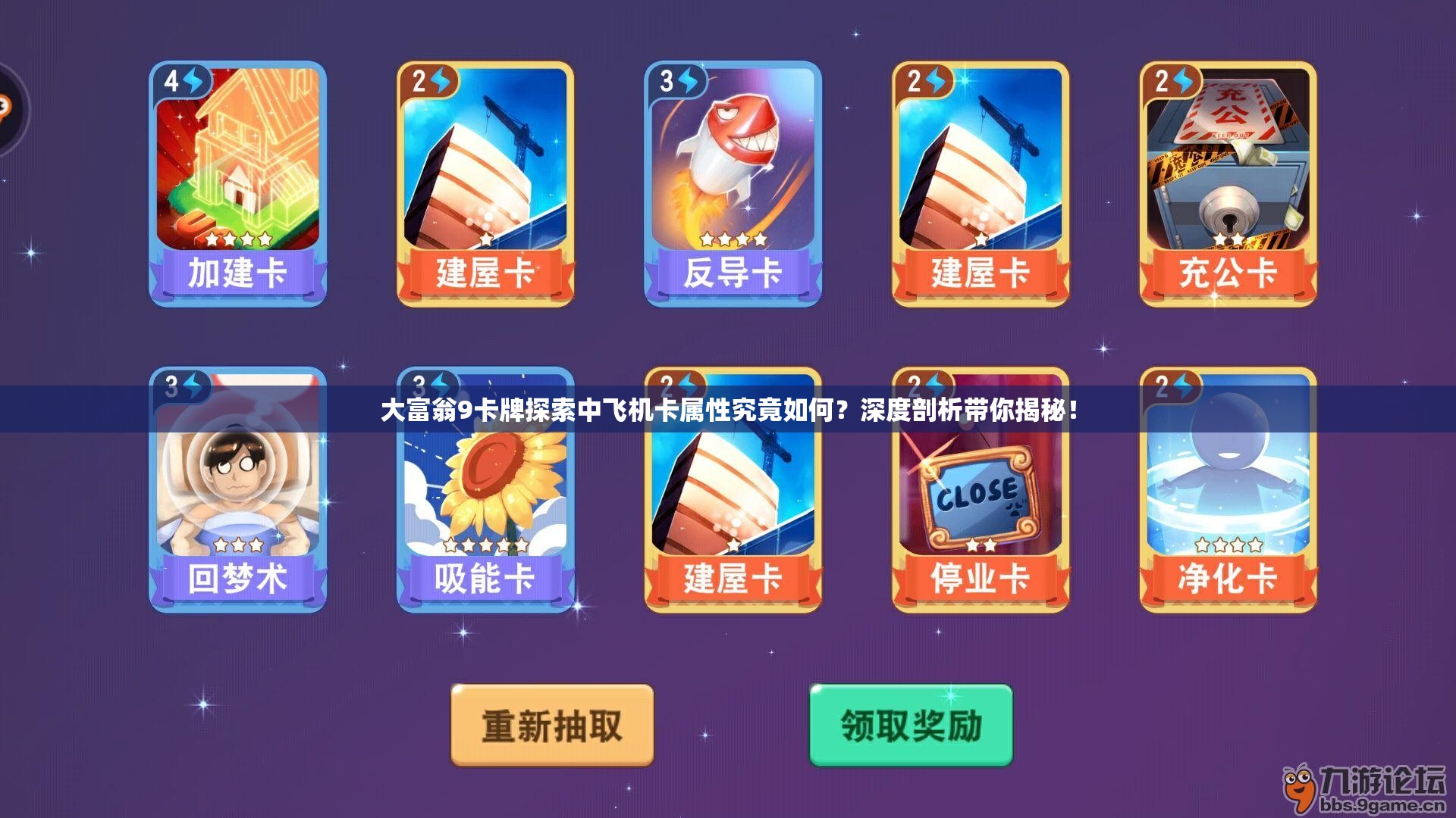 大富翁9卡牌探索中飞机卡属性究竟如何？深度剖析带你揭秘！