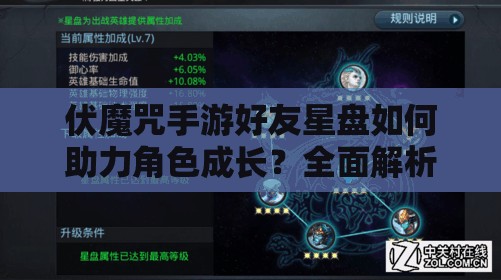 伏魔咒手游好友星盘如何助力角色成长？全面解析星盘玩法攻略