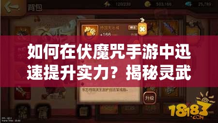 如何在伏魔咒手游中迅速提升实力？揭秘灵武系统全攻略！