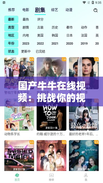 国产牛牛在线视频：挑战你的视觉极限