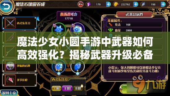魔法少女小圆手游中武器如何高效强化？揭秘武器升级必备技巧！