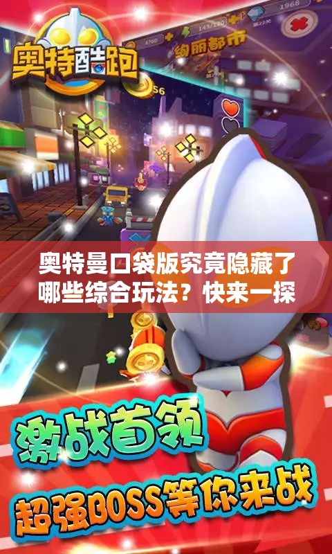 奥特曼口袋版究竟隐藏了哪些综合玩法？快来一探究竟！