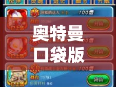 奥特曼口袋版新手如何开启高玩之旅，入门篇有哪些必备技巧？