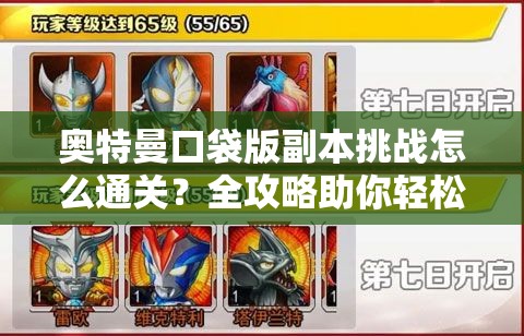 奥特曼口袋版副本挑战怎么通关？全攻略助你轻松解锁！