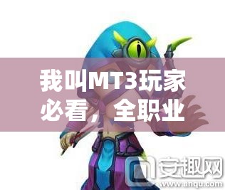 我叫MT3玩家必看，全职业培养有哪些不为人知的常识与技巧？