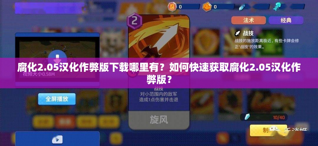 腐化2.05汉化作弊版下载哪里有？如何快速获取腐化2.05汉化作弊版？