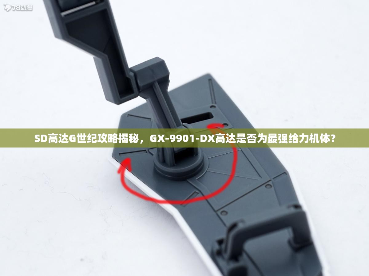 SD高达G世纪攻略揭秘，GX-9901-DX高达是否为最强给力机体？