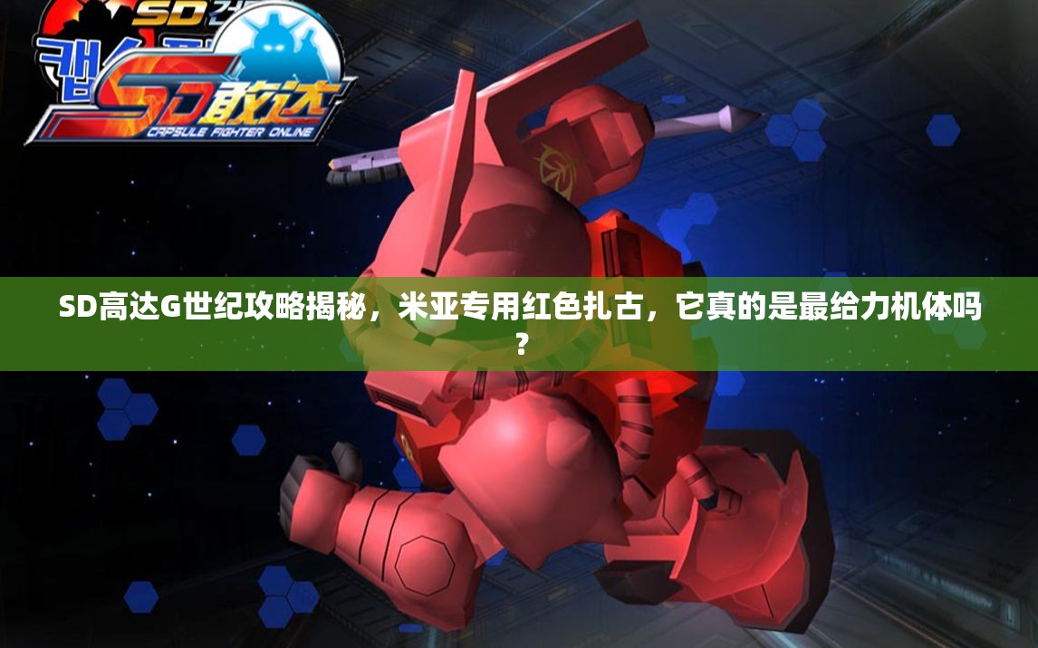 SD高达G世纪攻略揭秘，米亚专用红色扎古，它真的是最给力机体吗？