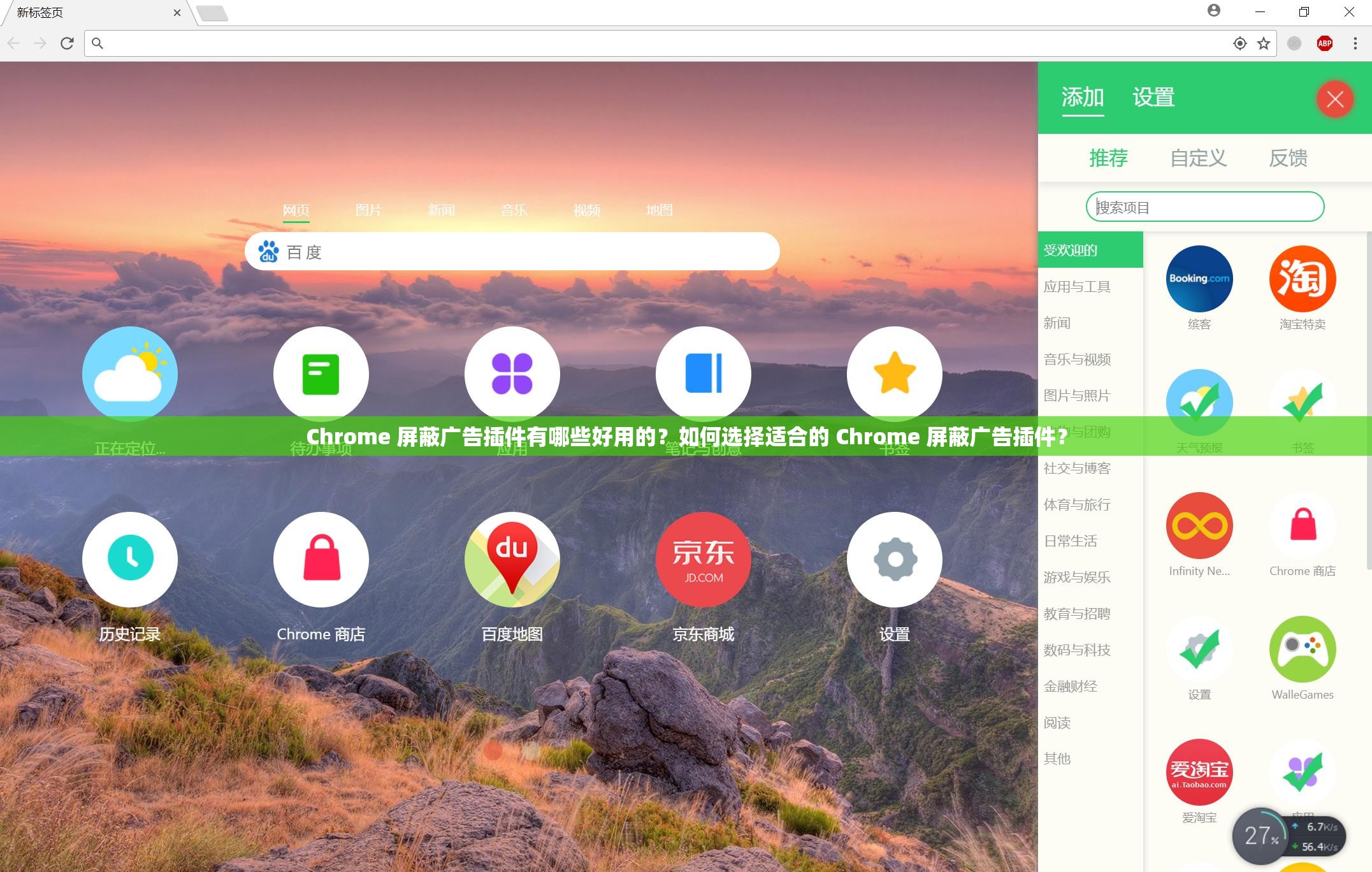 Chrome 屏蔽广告插件有哪些好用的？如何选择适合的 Chrome 屏蔽广告插件？
